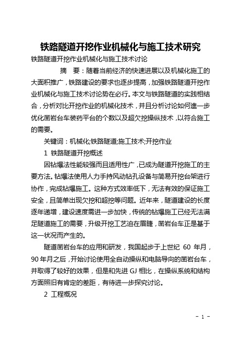 铁路隧道开挖作业机械化与施工技术研究