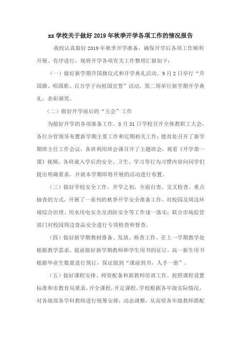 xx学校关于做好2019年秋季开学各项工作的情况报告