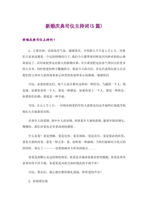 新婚庆典司仪主持词(5篇)