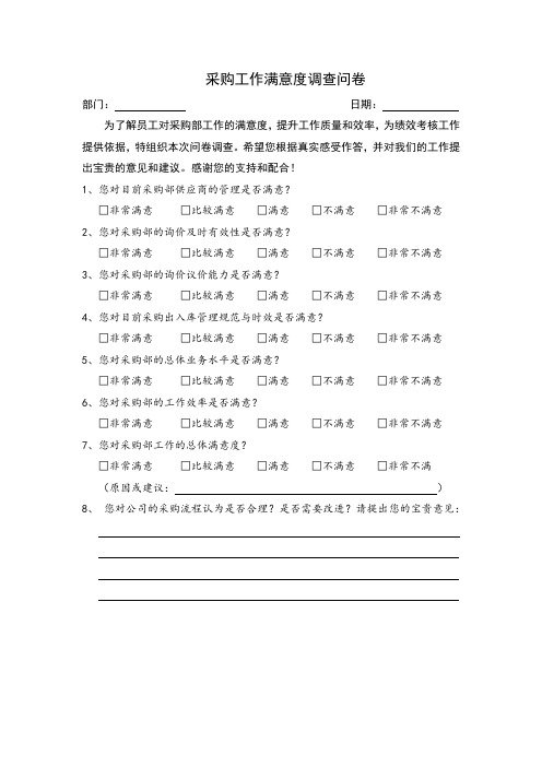 采购工作满意度调查问卷