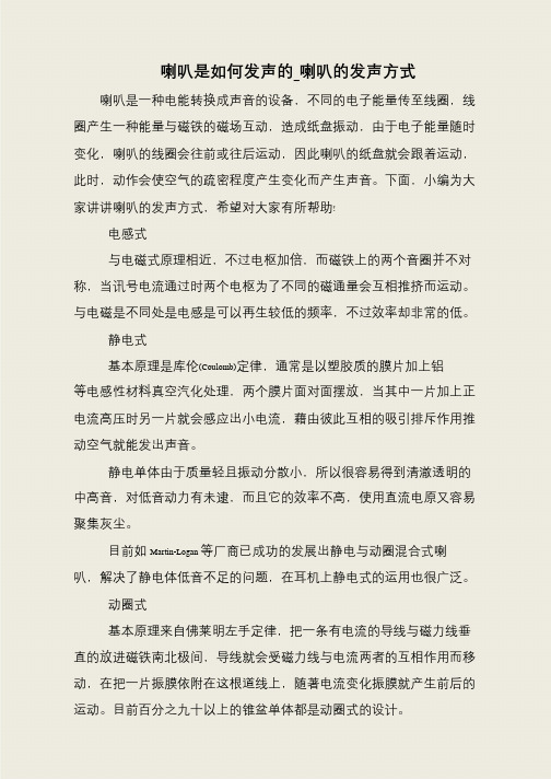 喇叭是如何发声的_喇叭的发声方式