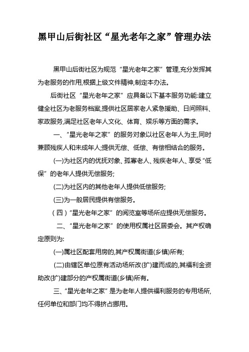 星光老年之家管理办法