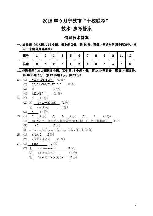 2018年9月浙江省学考选考宁波市“十校联考”宁波十校技术试题参考答案