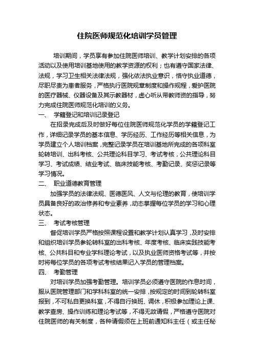 住院医师规范化培训学员管理
