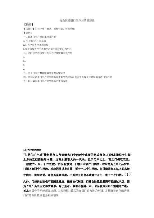 论当代婚姻门当户对的重要性
