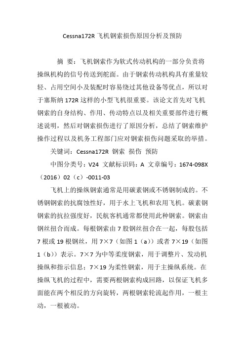 Cessna172R飞机钢索损伤原因分析及预防