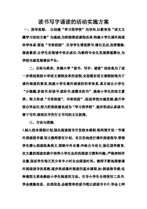 读书写字诵读的活动实施方案
