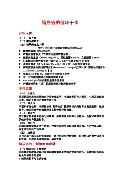 糖尿病的健康干预