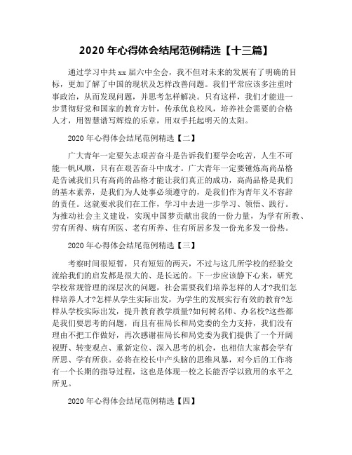 2020年心得体会结尾范例精选【十三篇】