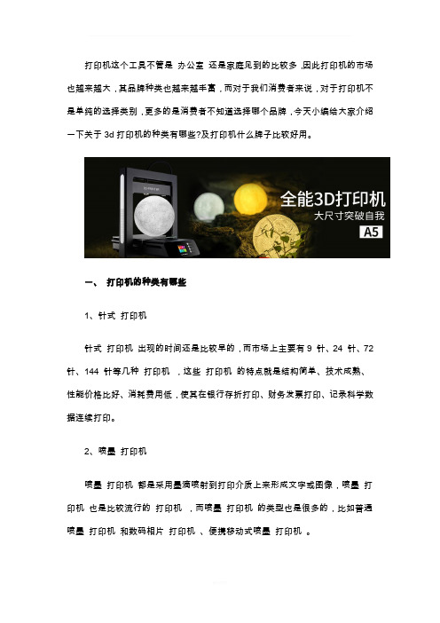 -3d打印机种类以及品牌介绍