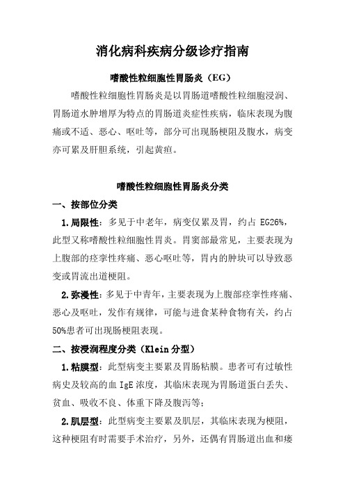 嗜酸性粒细胞性胃肠炎分级诊疗