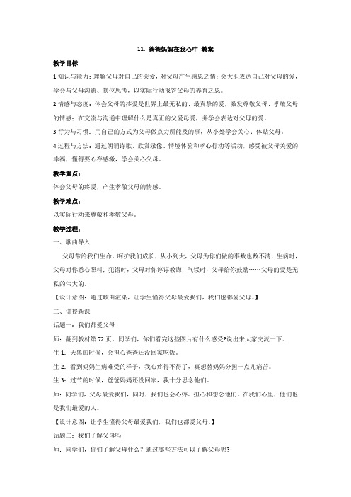部编版小学道德与法治三年级上册11. 爸爸妈妈在我心中 教案