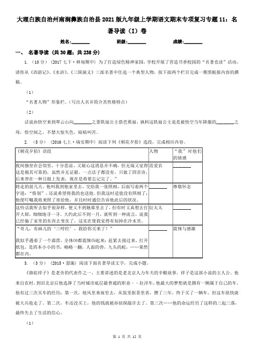 大理白族自治州南涧彝族自治县2021版九年级上学期语文期末专项复习专题11：名著导读(I)卷