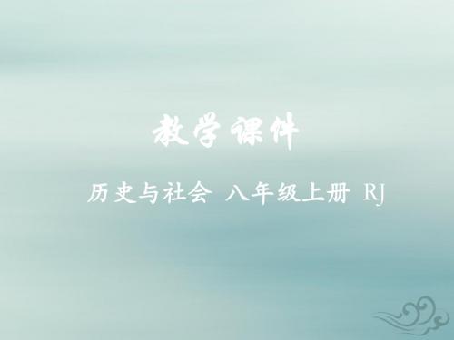 八年级历史与社会上册第二课隋唐：开放革新的时代教学课件人教版