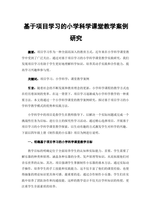 基于项目学习的小学科学课堂教学案例研究