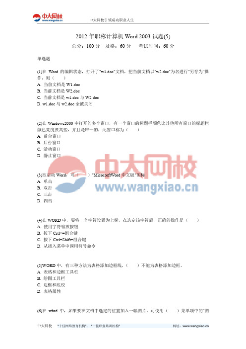 2012年职称计算机Word 2003试题(5)-中大网校