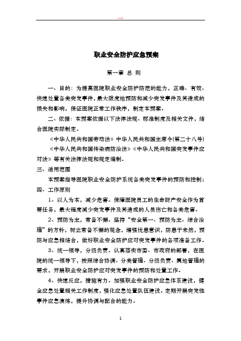 职业安全防护应急预案