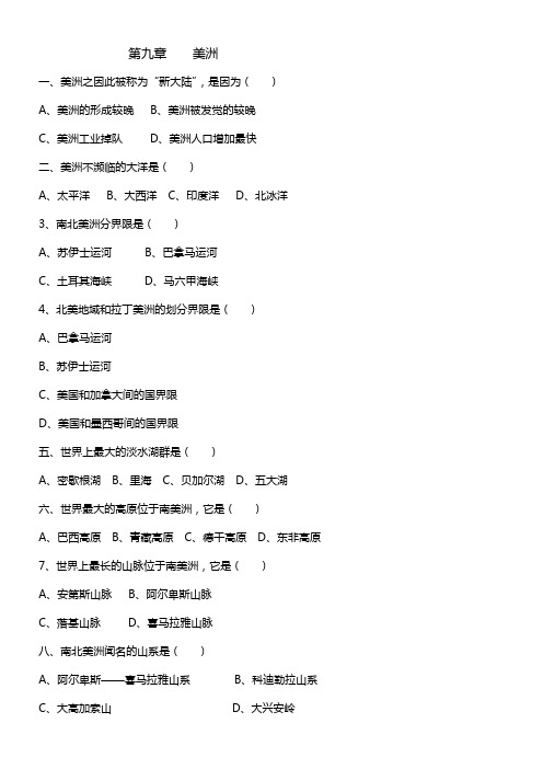 粤教版地理七下第九章美洲同步测试