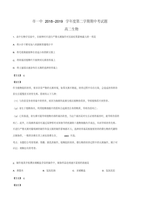 内蒙古自治区鄂尔多斯市第一中学2018-2019学年高二下学期期中考试生物试题(解析版)