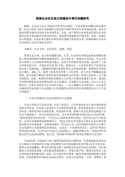 我国企业在生态文明建设中责任问题研究