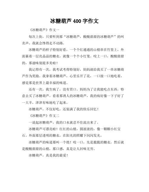 冰糖葫芦400字作文