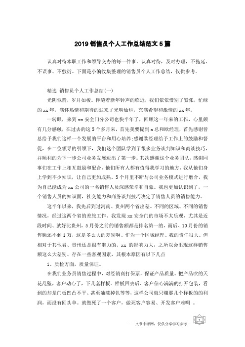 2019销售员个人工作总结范文5篇