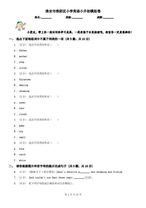 淮安市淮阴区小学英语小升初模拟卷
