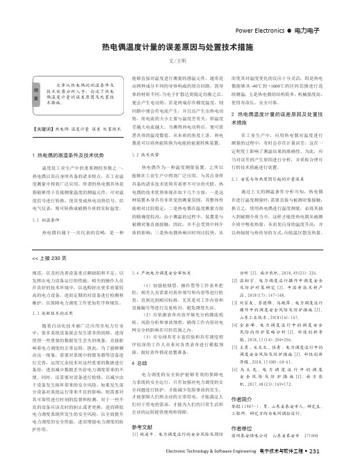 热电偶温度计量的误差原因与处置技术措施