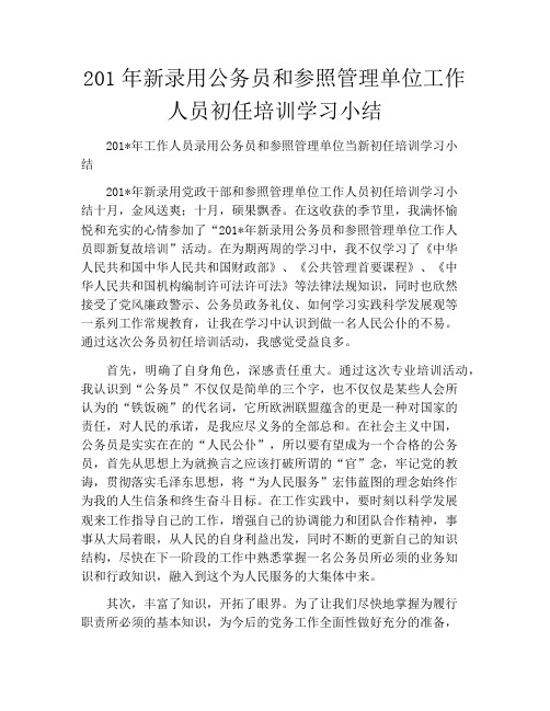 2020年新录用公务员和参照管理单位工作人员初任培训学习小结