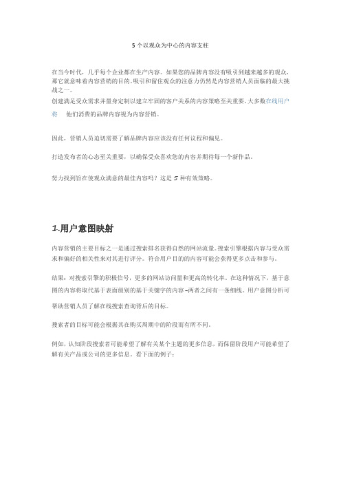 5个以观众为中心的内容支柱