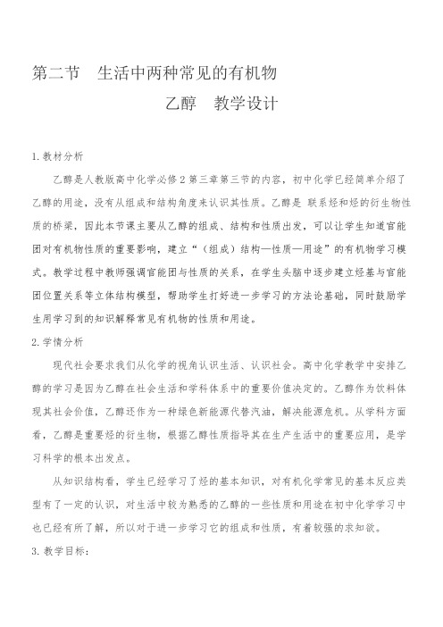 高中化学新人教版教案-生活中常见的两种有机物-乙醇教学设计 精品