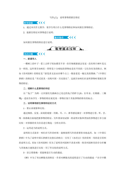 2017秋人教部编版语文八年级上册第五单元写作说明事物要抓住特征word教案