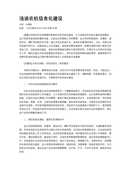 浅谈农机信息化建设