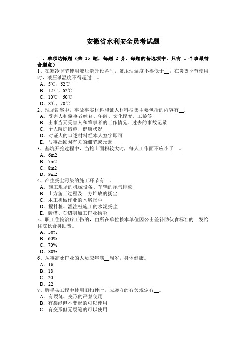 安徽省水利安全员考试题