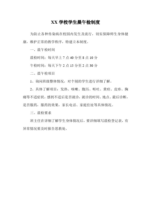 学校学生晨午检制度