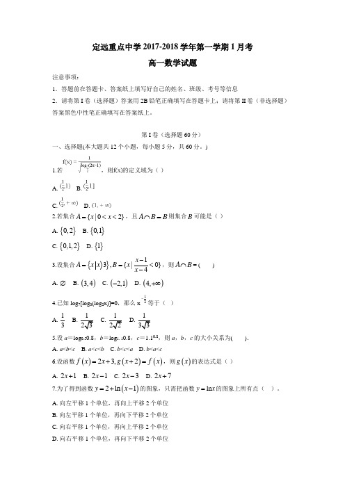 安徽省定远重点中学17—18学年高一1月月考数学试题(附答案)