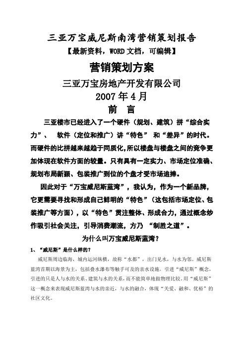 三亚万宝威尼斯南湾营销策划报告