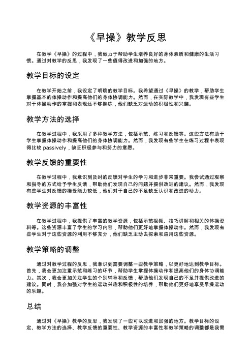 《早操》教学反思