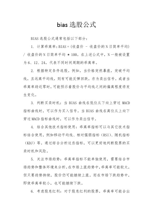 bias选股公式
