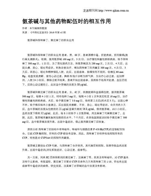 氨茶碱与其他药物配伍时的相互作用
