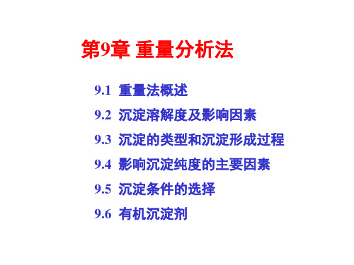 分析化学09 重量分析法