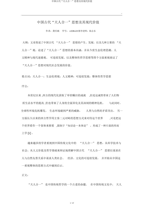 中国古代“天人合一”思想及其现代价值