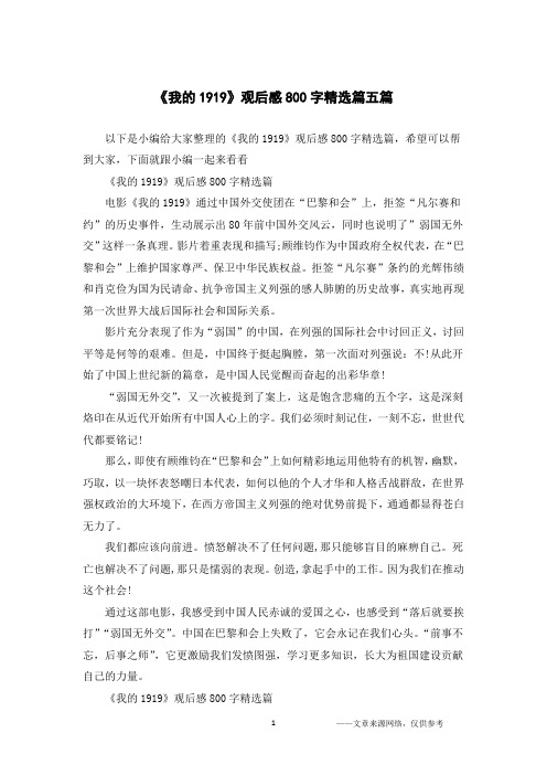 《我的1919》观后感800字精选篇五篇