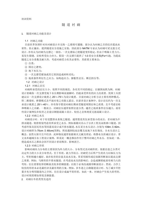 隧道衬砌