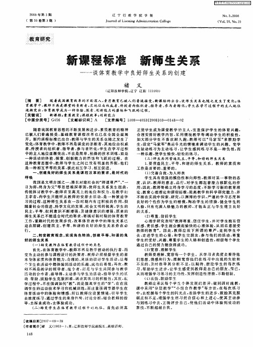 新课程标准  新师生关系——谈体育教学中良好师生关系的创建