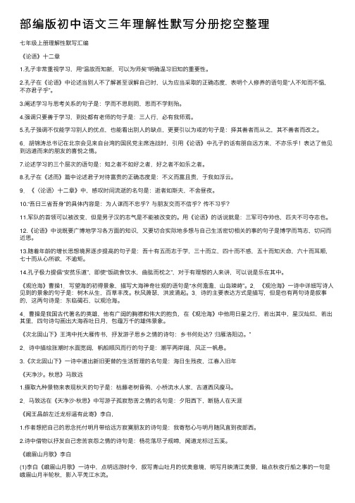 部编版初中语文三年理解性默写分册挖空整理