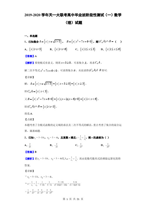 2020届河南省高三天一大联考高中毕业班阶段性测试(一)数学(理)试题(解析版)