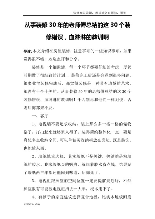 从事装修30年的老师傅总结的这30个装修错误,血淋淋的教训啊
