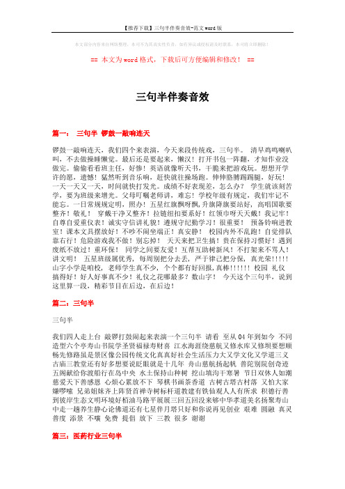 【推荐下载】三句半伴奏音效-范文word版 (2页)