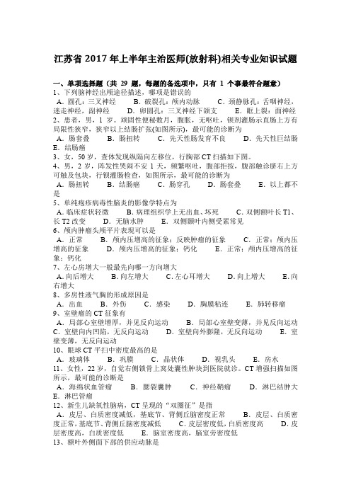 江苏省2017年上半年主治医师(放射科)相关专业知识试题